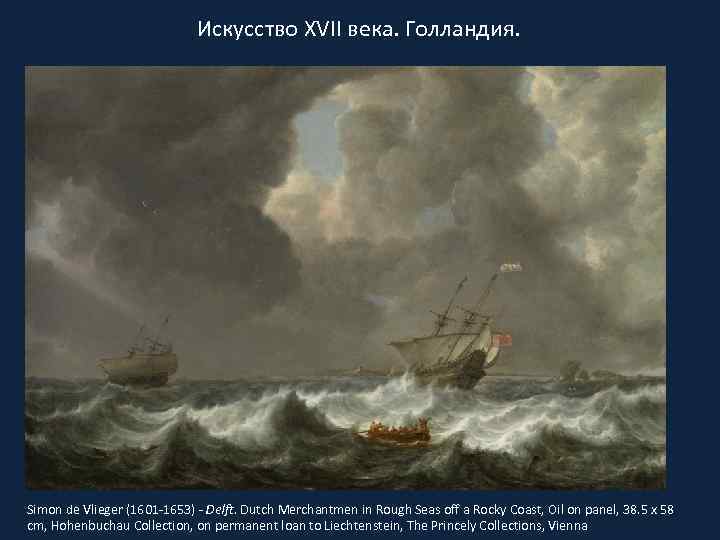 Искусство XVII века. Голландия. Simon de Vlieger (1601 -1653) - Delft. Dutch Merchantmen in