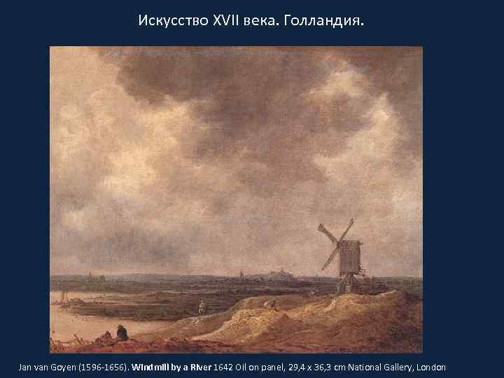 Искусство XVII века. Голландия. Jan van Goyen (1596 -1656). Windmill by a River 1642
