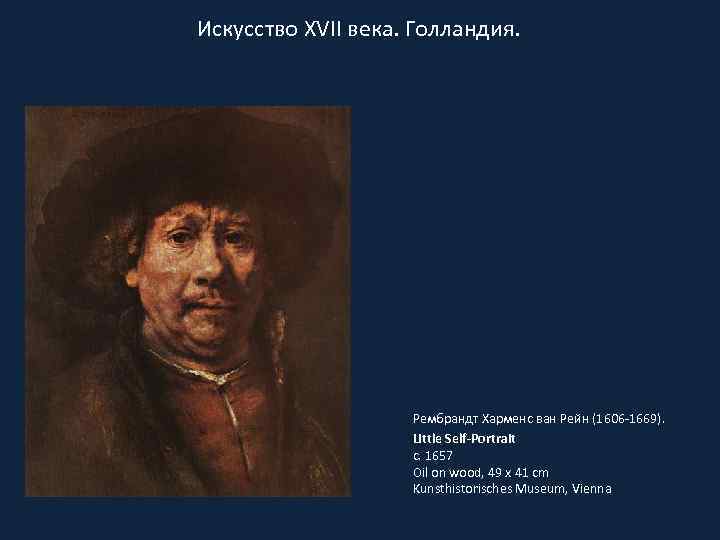 Искусство XVII века. Голландия. Рембрандт Харменс ван Рейн (1606 -1669). Little Self-Portrait c. 1657
