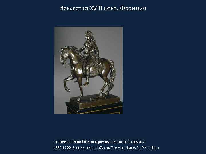 Искусство XVIII века. Франция F. Girardon. Model for an Equestrian Statue of Louis XIV.