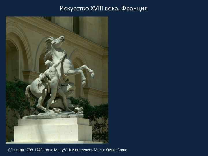 Искусство XVIII века. Франция GCoustou 1739 -1745 Horse Marly// Horsetammers. Monte Cavalli Rome 