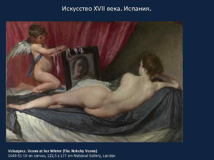 Искусство XVII века. Испания. Velazquez. Venus at her Mirror (The Rokeby Venus) 1649 -51