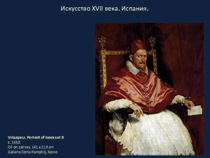 Искусство XVII века. Испания. Velazquez. Portrait of Innocent X c. 1650 Oil on canvas,