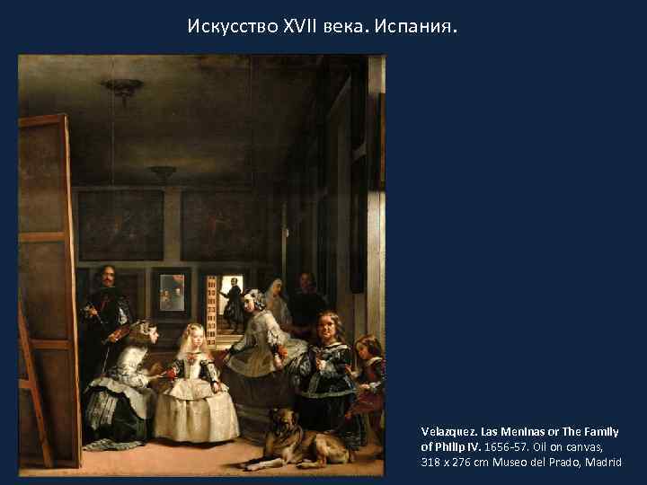 Искусство XVII века. Испания. Velazquez. Las Meninas or The Family of Philip IV. 1656