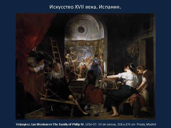 Искусство XVII века. Испания. Velazquez. Las Meninas or The Family of Philip IV. 1656