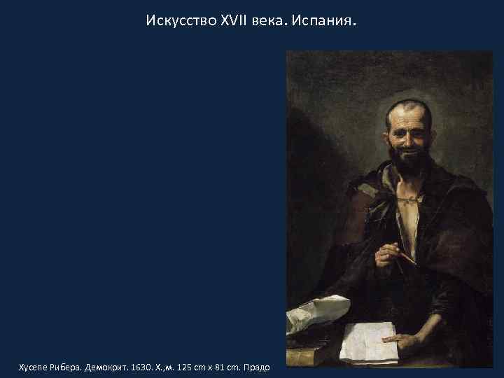 Искусство XVII века. Испания. Хусепе Рибера. Демокрит. 1630. Х. , м. 125 cm x