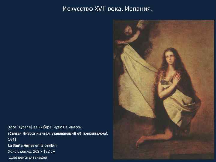 Искусство XVII века. Испания. Хосе (Хусепе) де Рибера. Чудо Св. Инессы. (Святая Инесса и
