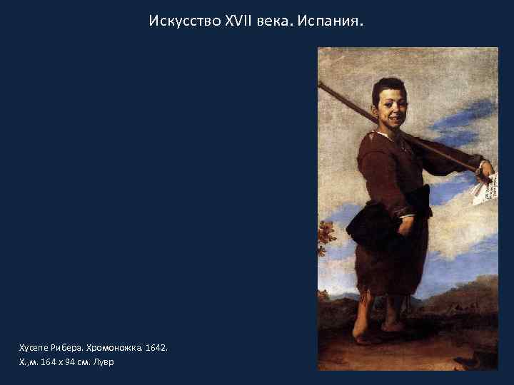 Искусство XVII века. Испания. Хусепе Рибера. Хромоножка. 1642. Х. , м. 164 х 94