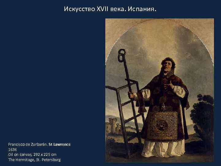 Искусство XVII века. Испания. Francisco de Zurbarán. St Lawrence 1636 Oil on canvas, 292