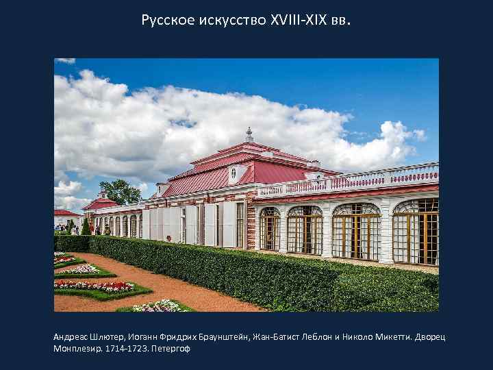Русское искусство XVIII-XIX вв. Андреас Шлютер, Иоганн Фридрих Браунштейн, Жан-Батист Леблон и Николо Микетти.