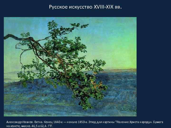 Русское искусство XVIII-XIX вв. Александр Иванов. Ветка. Конец 1840 -х — начало 1850 -х.