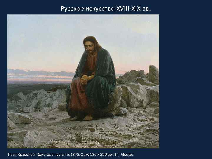 Русское искусство XVIII-XIX вв. Иван Крамской. Христос в пустыне. 1872. Х. , м. 180