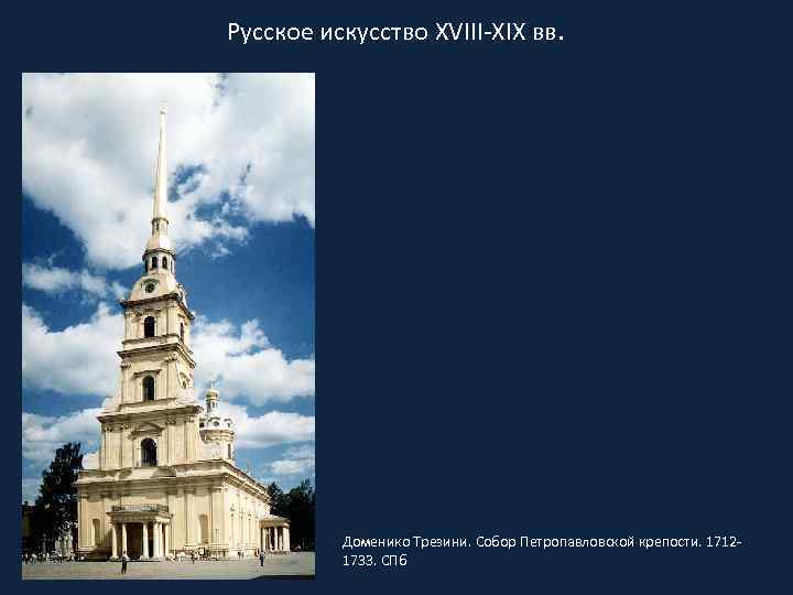 Русское искусство XVIII-XIX вв. Доменико Трезини. Собор Петропавловской крепости. 17121733. СПб 