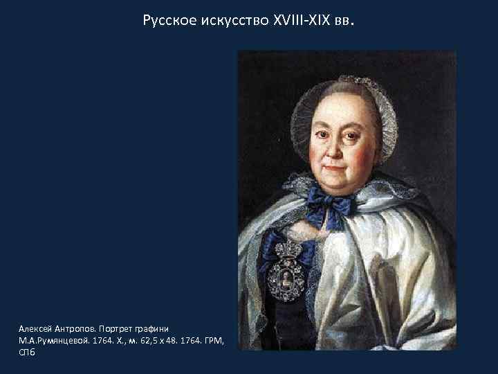 Русское искусство XVIII-XIX вв. Алексей Антропов. Портрет графини М. А. Румянцевой. 1764. Х. ,