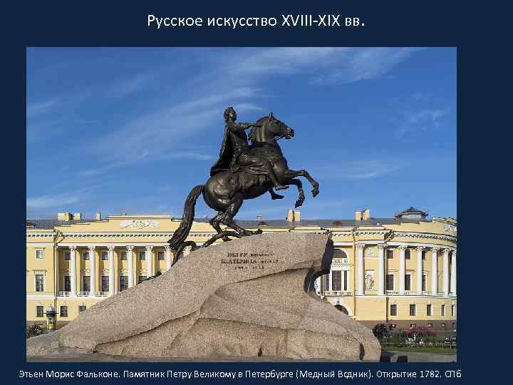 Русское искусство XVIII-XIX вв. Этьен Морис Фальконе. Памятник Петру Великому в Петербурге (Медный Всдник).