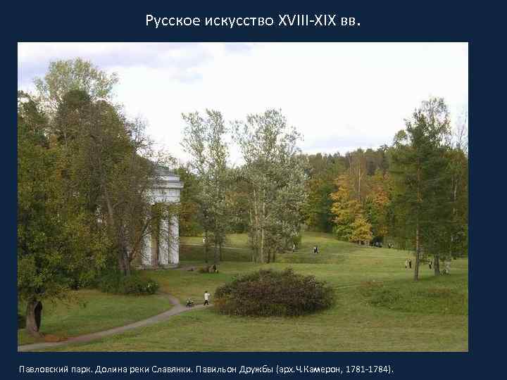 Русское искусство XVIII-XIX вв. Павловский парк. Долина реки Славянки. Павильон Дружбы (арх. Ч. Камерон,
