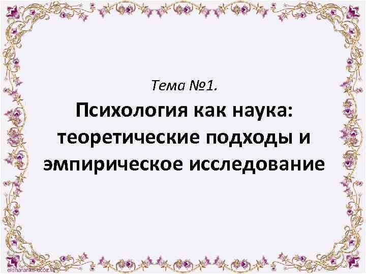 Тема № 1. Психология как наука: теоретические подходы и эмпирическое исследование 