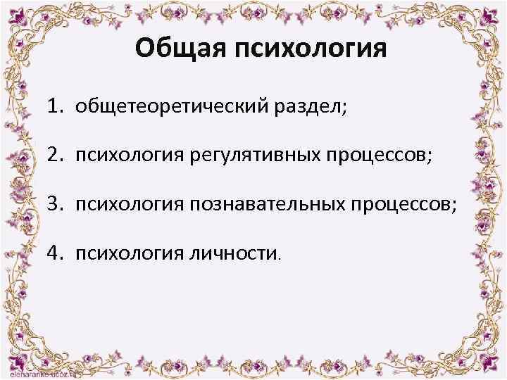 Общая психология 1. общетеоретический раздел; 2. психология регулятивных процессов; 3. психология познавательных процессов; 4.
