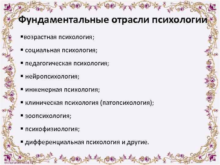 Фундаментальные отрасли психологии §возрастная психология; § социальная психология; § педагогическая психология; § нейропсихология; §