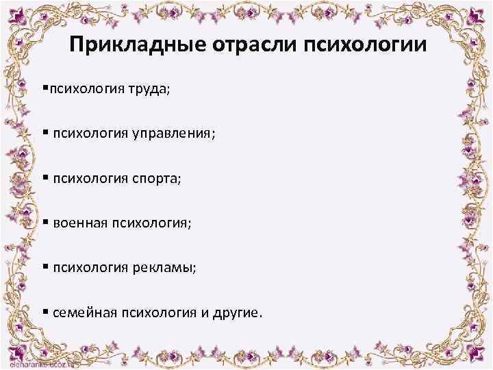 Прикладные отрасли психологии §психология труда; § психология управления; § психология спорта; § военная психология;