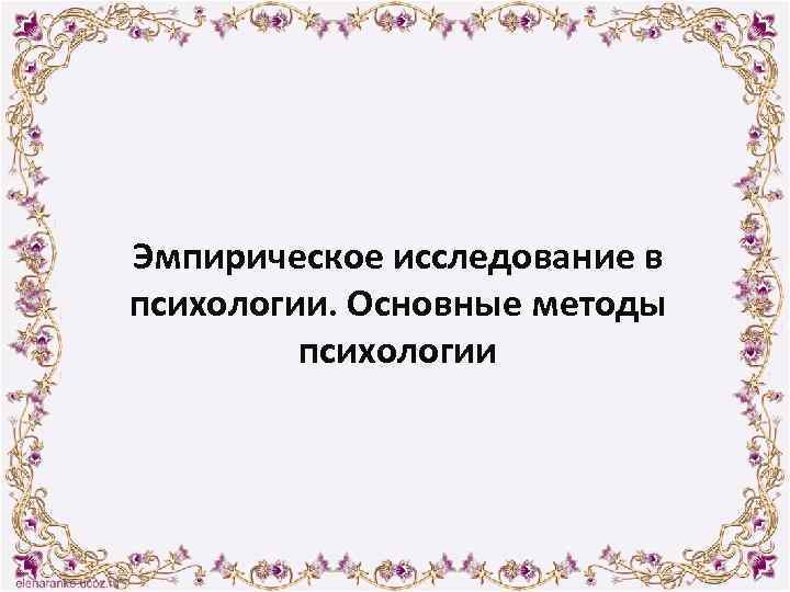 Эмпирическое исследование в психологии. Основные методы психологии 