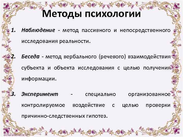 Методы психологии 1. Наблюдение - метод пассивного и непосредственного исследования реальности. 2. Беседа -