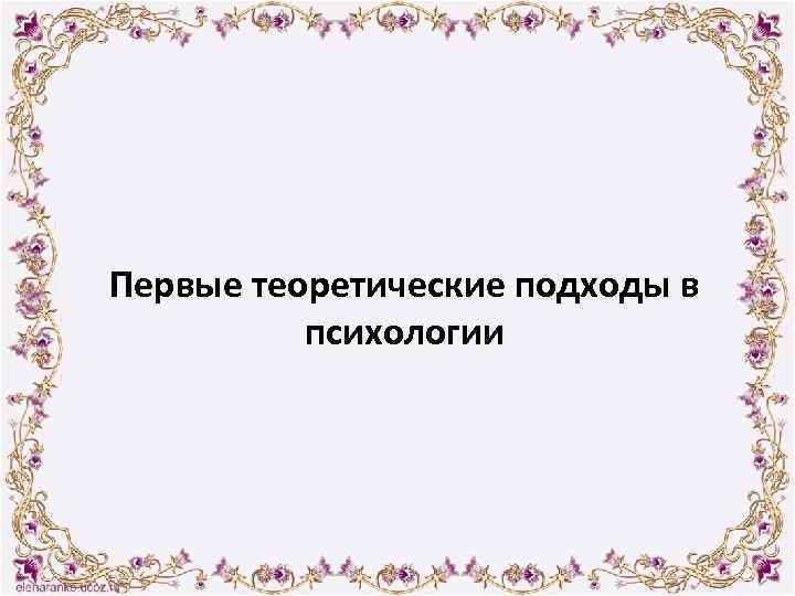 Первые теоретические подходы в психологии 
