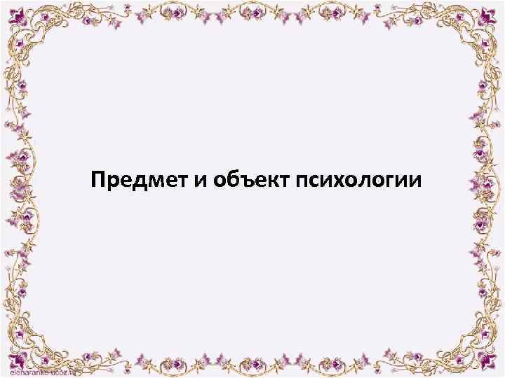 Предмет и объект психологии 