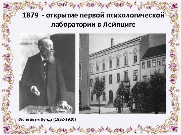 1879 - открытие первой психологической лаборатории в Лейпциге Вильгельм Вундт (1832 -1920) 