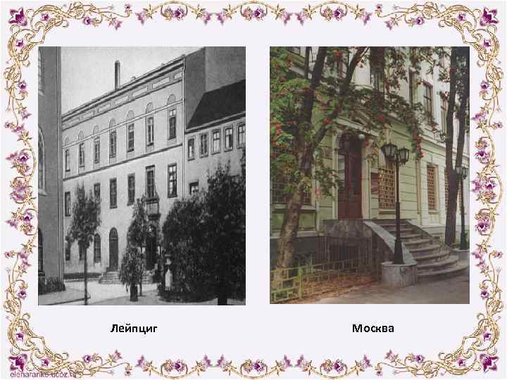 Лейпциг Москва 