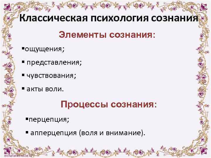 Классическая психология сознания Элементы сознания: §ощущения; § представления; § чувствования; § акты воли. Процессы