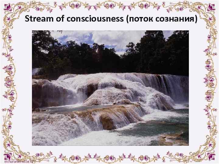 Stream of consciousness (поток сознания) 