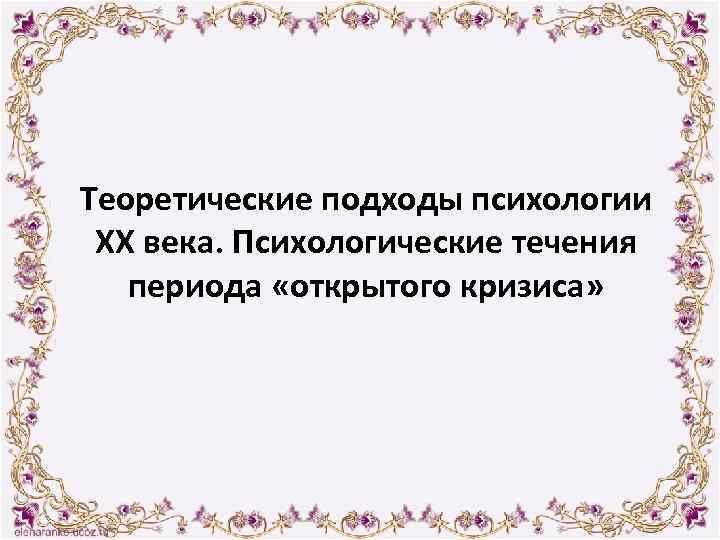 Теоретические подходы психологии XX века. Психологические течения периода «открытого кризиса» 