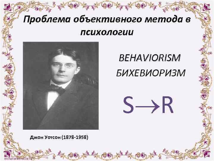 Проблема объективного метода в психологии BEHAVIORISM БИХЕВИОРИЗМ S R Джон Уотсон (1878 -1958) 