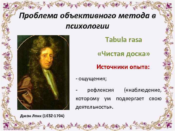 Проблема объективного метода в психологии Tabula rasa «Чистая доска» Источники опыта: - ощущения; -