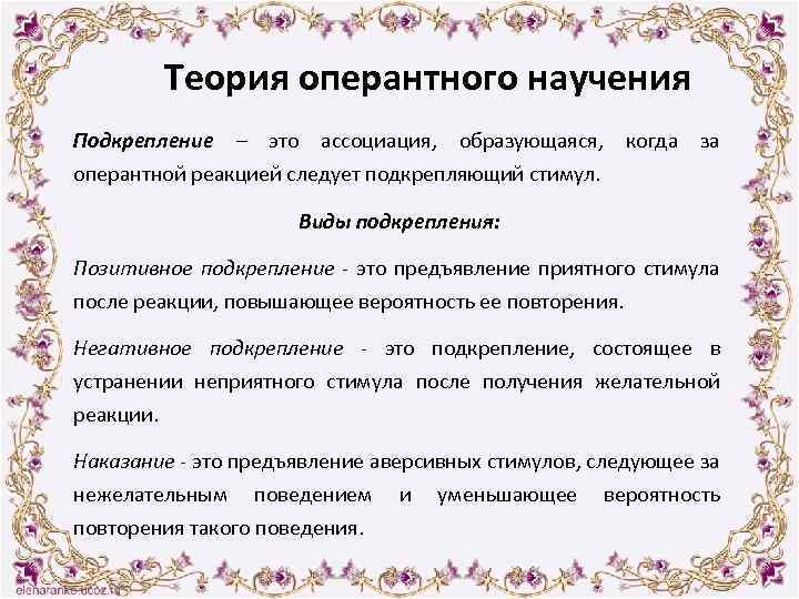 Теория оперантного научения Подкрепление – это ассоциация, образующаяся, когда за оперантной реакцией следует подкрепляющий