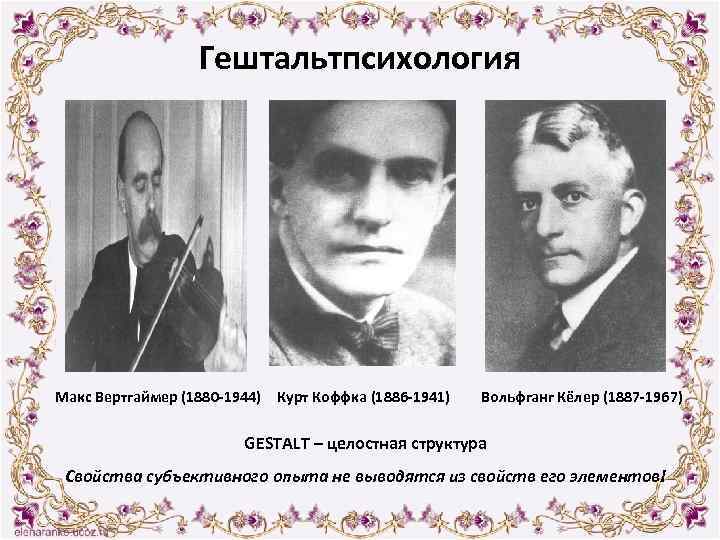Гештальтпсихология Макс Вертгаймер (1880 -1944) Курт Коффка (1886 -1941) Вольфганг Кёлер (1887 -1967) GESTALT