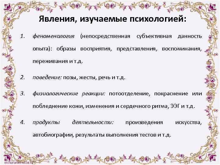 Явления, изучаемые психологией: 1. феноменология (непосредственная субъективная данность опыта): образы восприятия, представления, воспоминания, переживания