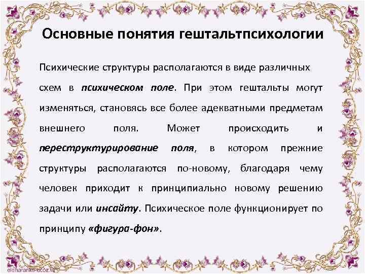 Основные понятия гештальтпсихологии Психические структуры располагаются в виде различных схем в психическом поле. При