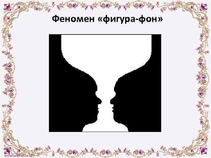 Феномен «фигура-фон» 