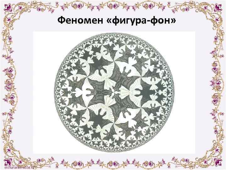 Феномен «фигура-фон» 