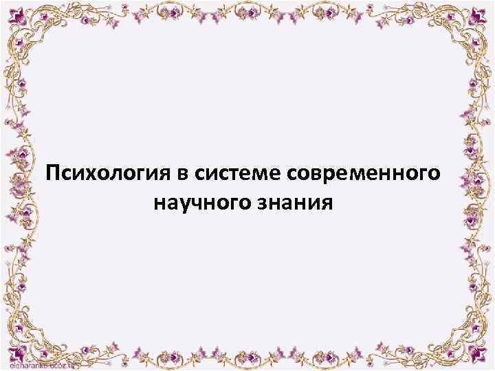 Психология в системе современного научного знания 