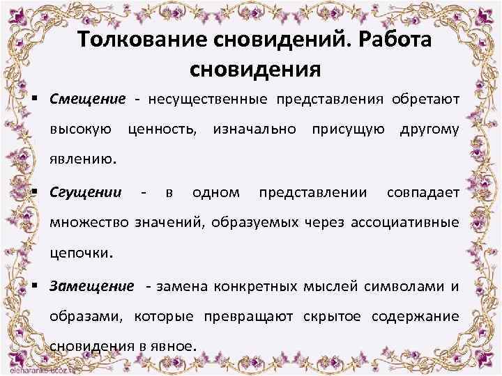 Толкование сновидений. Работа сновидения § Смещение - несущественные представления обретают высокую ценность, изначально присущую
