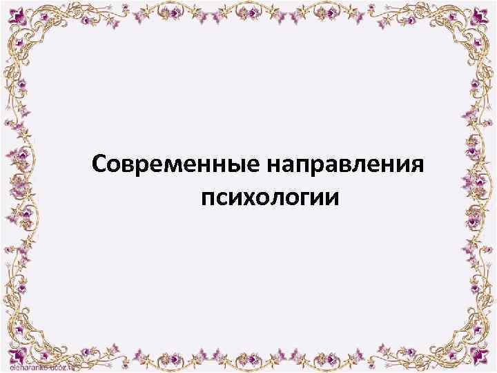 Современные направления психологии 