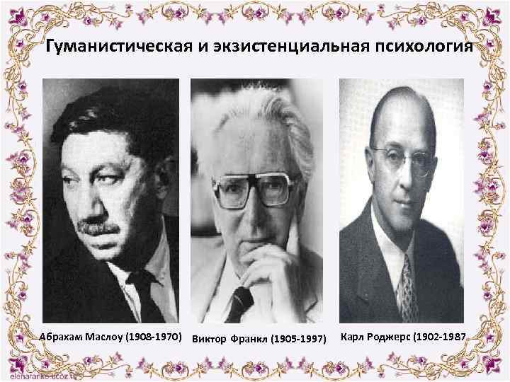 Гуманистическая и экзистенциальная психология Абрахам Маслоу (1908 -1970) Виктор Франкл (1905 -1997) Карл Роджерс