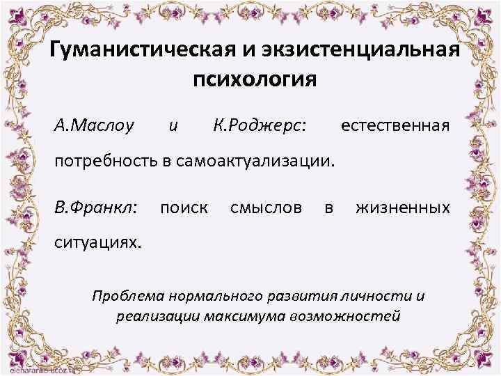 Гуманистическая и экзистенциальная психология А. Маслоу и К. Роджерс: естественная потребность в самоактуализации. В.