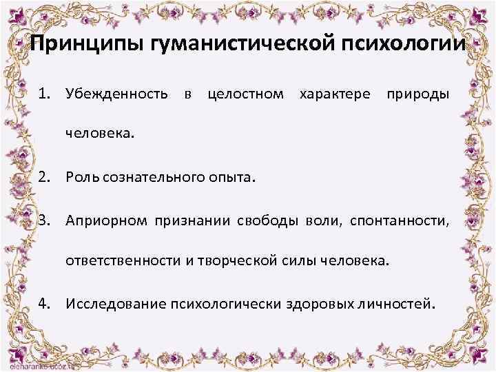 Принципы гуманистической психологии 1. Убежденность в целостном характере природы человека. 2. Роль сознательного опыта.