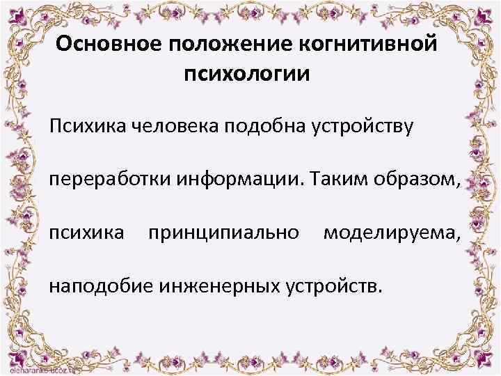 Основное положение когнитивной психологии Психика человека подобна устройству переработки информации. Таким образом, психика принципиально