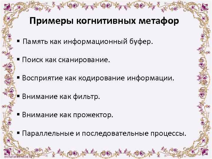 Примеры когнитивных метафор § Память как информационный буфер. § Поиск как сканирование. § Восприятие