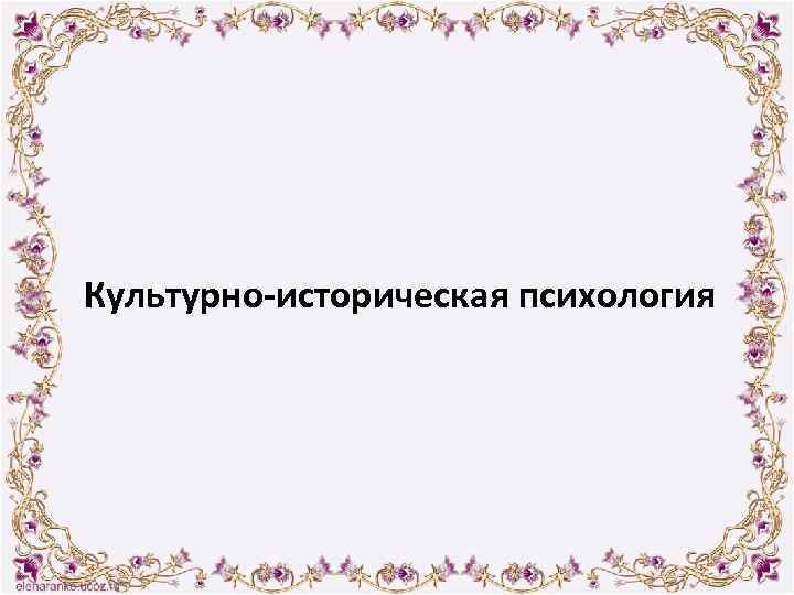 Культурно-историческая психология 